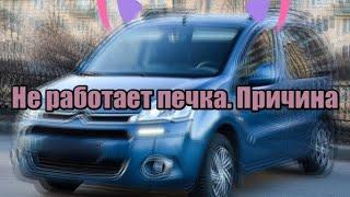 Citroёn Berlingo. Не работает печка. В чём оказалась причина.