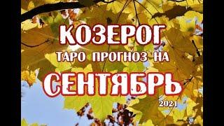 Козерог. Таро прогноз на сентябрь 2021 года на картах Таро Телема.