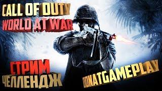 CALL OF DUTY - WORLD AT WAR ► СТРИМ ЧЕЛЛЕНДЖ ► DONATGAMEPLAY