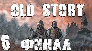 S.T.A.L.K.E.R. Old Story #6. Изменённый Финал