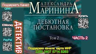 Дебютная постановка  Том 2 Часть 2 /Аудиокнига/ Александра Маринина Debut production