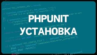 PHP Unit тестирование. Урок 1. Установка фреймворка PHPUnit и написание первого теста