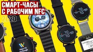 Умные часы с РАБОЧИМ NFC в 2020 году