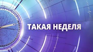 «Такая неделя». Выпуск от 8 апреля 2023 года