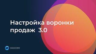 Настройка воронки продаж и автоматизация воронки