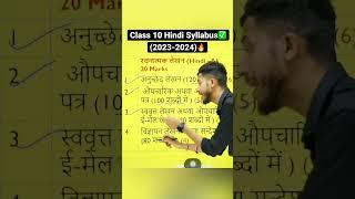 Class 10 Hindi Syllabus (2023-2024) |New NCERT Class 10 Hindi |#cbsesyllabus#cbseupdate