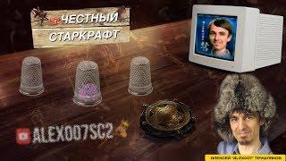 НЕчестный Старкрафт SPECIAL - Alex007 - Новогодний рандом