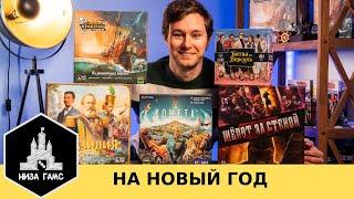 Лучшие настольные игры на НОВЫЙ ГОД от Низа Гамс!