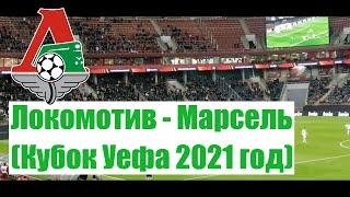 Локомотив - Марсель (Кубок Уефа 2021 год)