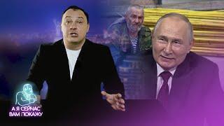 Путин высмеял ветеранов "СВО" / А я сейчас вам покажу