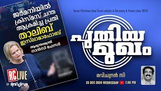 പുതിയ മുഖം  | Seven Christmas time Terror attacks in Germany & France since 2014  | Ravichandran C