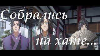 『AMV Mo Dao Zu Shi』Однажды собрались на хате...