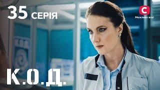 Серіал К.О.Д. 2024 серія 35: Випий моєї крові | ДЕТЕКТИВ 2024 | КРИМІНАЛЬНИЙ СЕРІАЛ | ПРЕМ'ЄРА