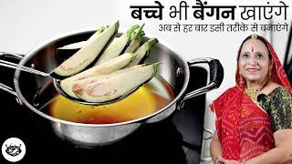 बिना गले, इतनी स्वादिष्ट बैंगन आलू की सब्जी बनेगी की सभी उँगलियाँ तक चाटते रह जायेंगे | Aloo Baingan