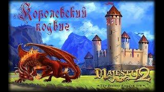 Majesty 2  Королевский подвиг #8