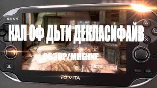 САМАЯ ХУДШАЯ ИГРА НА PS VITA | Call of Duty: Black Ops: Declassified | Обзор/МНЕНИЕ