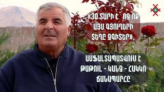 «30 տարի է՝  ոչ ոք այս գյուղերի տեղը չգիտեր»․ ասֆալտապատվում է Թաթուլ - Կանչ - Հակկո ճանապարհը