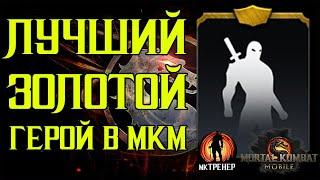 САМЫЙ СИЛЬНЫЙ ЗОЛОТОЙ ГЕРОЙ В МОРТАЛ КОМБАТ МОБАЙЛ