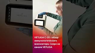 Обзор иммунологического анализатора VETLIGA C-01 - скоро @vet_liga  #shorts #tiktok