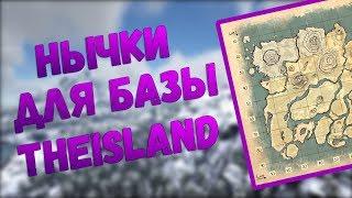 Лучшие места для базы на карте TheIsland в ARK: Survival Evolved