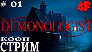 Охотницы за привидениями   ►  Demonologist # 01  ► КООП  СТРИМ