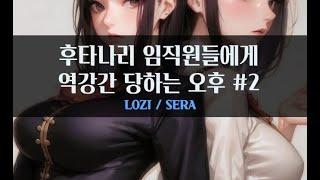 [듀얼][역강간] 후타나리 임원진들에게 역강간 당하는 오후 #2｜#여자ASMR​ / #asmr​ / #남성향 #롤플레이 / #롤플 / #앙뭉｜