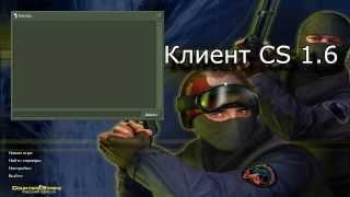 Как играть в CS 1.6 по сети.