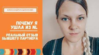 Почему я ушла из NL | Реальный отзыв о NL | NL international