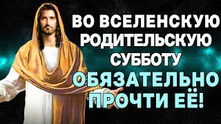 ВО ВСЕЛЕНСКУЮ РОДИТЕЛЬСКУЮ СУББОТУ ЭТУ МОЛИТВУ ПРОЧТИ ОБЯЗАТЕЛЬНО! ПОМЯНИ ДУШИ УСОПШИХ