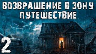 S.T.A.L.K.E.R. Возвращение в Зону: Путешествие #2. Абракадабра