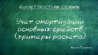 Учет амортизации основных средств (+ примеры расчета)