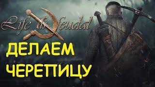 Life is feudal: Your own - Делаем черепицу