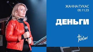 ДЕНЬГИ, Жанна Гукас | "Слово Жизни", Новосибирск | 5 ноября 2023