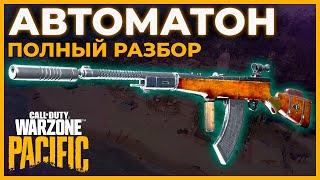 Автоматон Полный Разбор в Call of Duty Warzone Pacific!
