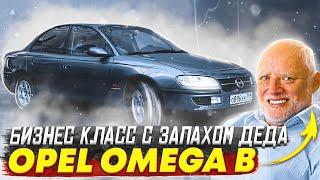 OPEL OMEGA B - БИЗНЕС СЕДАН С ЗАПАХОМ ДЕДА!