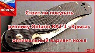 Стоит ли покупать реплику Ontario RAT 1 ? Ontario RAT 1 «Крыса» - оптимальный вариант ножа #293