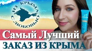 Крымская косметика: то, что работает и стоит копейки!