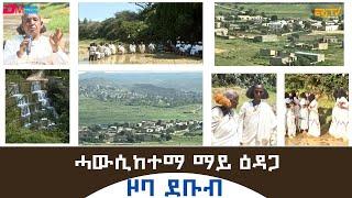 ሓውሲከተማ ማይ ዕዳጋ -  ዞባ ደቡብ | Mai Edaga - Qdus Yohannes 2024, ERi-TV, Eritrea