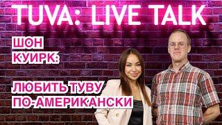 “TUVA: LIVE TALK”: Шон Куирк (Sean Quirk) — музыкант, продюсер, преподаватель английского языка