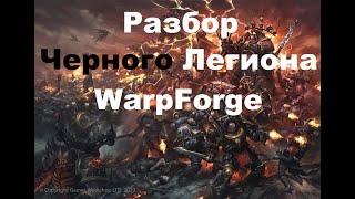 WarpForge. Полный Разбор Черного Легиона.