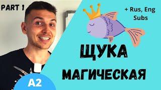 Learn Russian with Stories: Магическая Щука (Part 1) | Level A2 | Slow Russian for Beginners