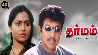 Dharmam |  Sathyaraj, Saritha,Sudha Chandran,Jaishankar | Superhit Movie | 4K HD Tamil Movie | B4K