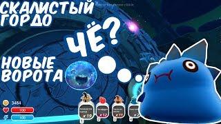 №516: СЛАЙМ РАНЧЕР(Slime Rancher) - НОВЫЕ ВОРОТА И СКАЛИСТЫЙ ГОРДО(Толстый слайм)