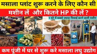 घर से शुरू करें मसाला लघु उद्योग | Commercial Masala Grinding Machine | Masala Chakki |