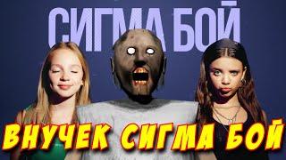 Betsy, Мария Янковская - Сигма Бой ПАРОДИЯ! Песня Клип про бабку Granny!