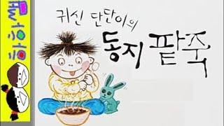 하하쌤/귀신 단단이의 동지 팥죽/동짓날,팥죽,절기,세시풍속,전통/동화,그림책,읽어,선생님,잠자리,모음,구연,영아,유아,korean,hangul,kids,story