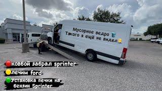 Лечим Ford. Ковбой забрал Sprinter на мусорку. Ставим печку на бензин Sprinter. Дальнобой. США.