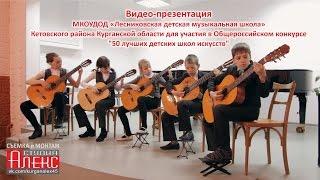 Лесниковская музыкальная школа - видео-презентация 2015