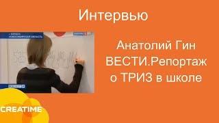 "Вести" о ТРИЗ в школе