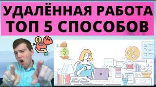 ТОП 5 способов удаленной работы на себя через интернет